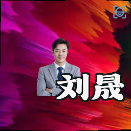 刘晟