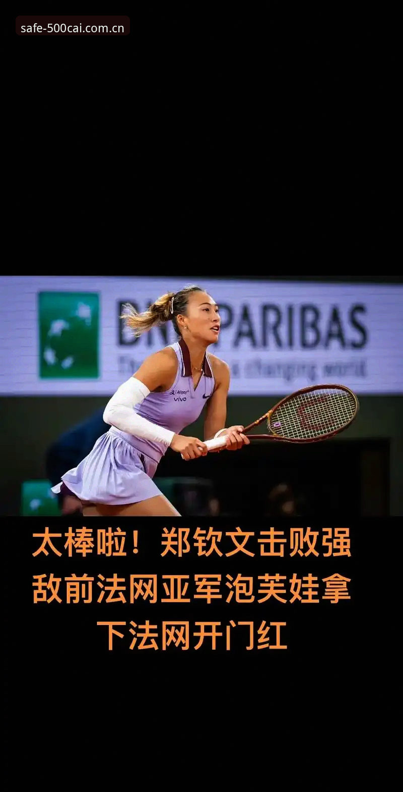 彩票如何购彩 2026法网女单签表揭晓,郑钦文面临保分压力最新动态