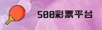 500彩票(500cai)官方网站 - 安全购彩平台