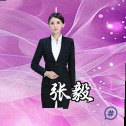 张毅