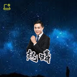 赵晴